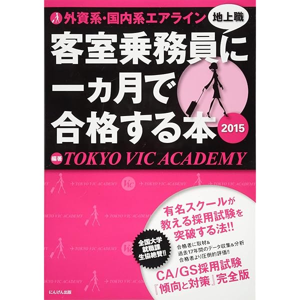 外資系・国内系エアライン客室乗務員(地上職)に一ヵ月で合格する本